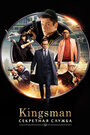 Фильм «Kingsman: Секретная служба» смотреть онлайн фильм в хорошем качестве 720p