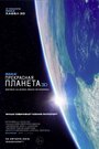 «Прекрасная планета» трейлер фильма в хорошем качестве 1080p