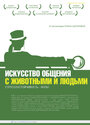 Фильм «Искусство общения с животными и людьми» скачать бесплатно в хорошем качестве без регистрации и смс 1080p