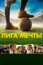 Фильм «Лига мечты» смотреть онлайн фильм в хорошем качестве 720p