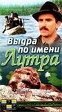 Мультфильм «Выдра по имени Лутра» смотреть онлайн в хорошем качестве 720p