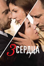 Фильм «3 сердца» смотреть онлайн фильм в хорошем качестве 720p