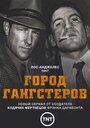 Сериал «Город гангстеров» смотреть онлайн сериал в хорошем качестве 720p