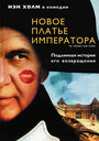 Фильм «Новое платье императора» смотреть онлайн фильм в хорошем качестве 1080p