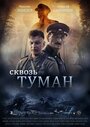 Фильм «Сквозь туман» смотреть онлайн фильм в хорошем качестве 1080p