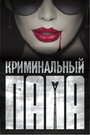 «Криминальный папа» трейлер фильма в хорошем качестве 1080p