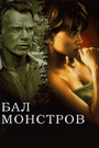 Бал монстров (2001)