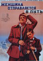 Женщина отправляется в путь (1949)