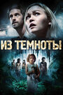 «Из темноты» трейлер фильма в хорошем качестве 1080p