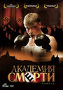 Фильм «Академия смерти» смотреть онлайн фильм в хорошем качестве 720p