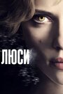 Фильм «Люси» смотреть онлайн фильм в хорошем качестве 720p