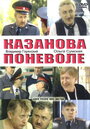 Сериал «Казанова поневоле» смотреть онлайн сериал в хорошем качестве 720p