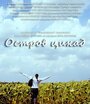 «Остров цикад» кадры фильма в хорошем качестве