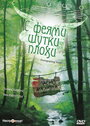 Фильм «С феями - шутки плохи» смотреть онлайн фильм в хорошем качестве 720p