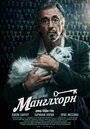 «Манглхорн» кадры фильма в хорошем качестве