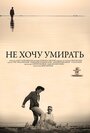 «Не хочу умирать» трейлер фильма в хорошем качестве 1080p