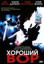 Фильм «Хороший вор» смотреть онлайн фильм в хорошем качестве 720p