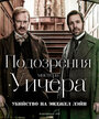 «Подозрения мистера Уичера: Убийство на Энджел Лэйн» трейлер фильма в хорошем качестве 1080p