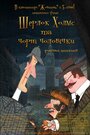 «Шерлок Холмс и черные человечки» кадры мультсериала в хорошем качестве