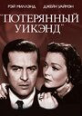 Фильм «Потерянный уик-энд» смотреть онлайн фильм в хорошем качестве 1080p