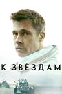 «К звёздам» трейлер фильма в хорошем качестве 1080p