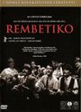 Фильм «Рембетико» смотреть онлайн фильм в хорошем качестве 1080p