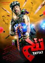 Фильм «Tattah» смотреть онлайн фильм в хорошем качестве 720p