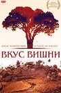 Фильм «Вкус вишни» скачать бесплатно в хорошем качестве без регистрации и смс 1080p