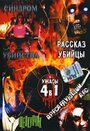 «Рассказ убийцы» трейлер фильма в хорошем качестве 1080p