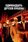 Фильм «Одиннадцать друзей Оушена» смотреть онлайн фильм в хорошем качестве 1080p