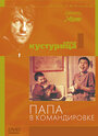 Папа в командировке (1985)