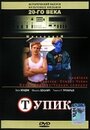 «Тупик» трейлер фильма в хорошем качестве 1080p