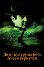 Дети кукурузы 666: Айзек вернулся (1999)