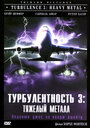 Фильм «Турбулентность 3: Тяжёлый металл» смотреть онлайн фильм в хорошем качестве 720p