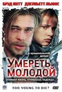 Фильм «Умереть молодой» смотреть онлайн фильм в хорошем качестве 1080p