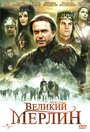 Великий Мерлин (1998)