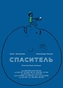 «Спаситель» трейлер фильма в хорошем качестве 1080p