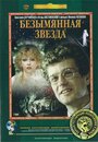 Сериал «Безымянная звезда» скачать бесплатно в хорошем качестве без регистрации и смс 1080p