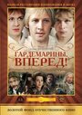 Гардемарины, вперед! (1988)