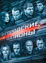 Сериал «Городские шпионы» смотреть онлайн сериал в хорошем качестве 720p