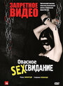 Запретное видео (2003)