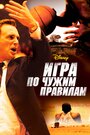 «Игра по чужим правилам» трейлер фильма в хорошем качестве 1080p