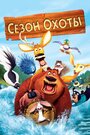 Мультфильм «Сезон охоты» смотреть онлайн в хорошем качестве 720p