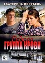 Редкая группа крови (2013)