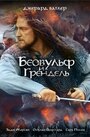 Фильм «Беовульф и Грендель» смотреть онлайн фильм в хорошем качестве 720p