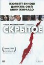 Скрытое (2005)