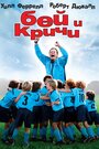 Фильм «Бей и кричи» смотреть онлайн фильм в хорошем качестве 720p