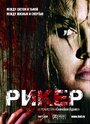 Фильм «Рикер» смотреть онлайн фильм в хорошем качестве 720p