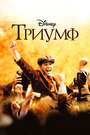 Фильм «Триумф» смотреть онлайн фильм в хорошем качестве 720p