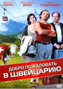 «Добро пожаловать в Швейцарию» кадры фильма в хорошем качестве